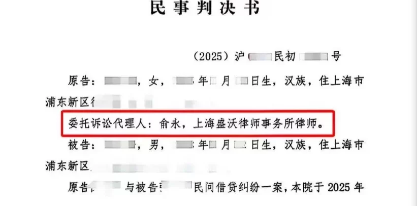 胜诉案例 | 十年欠款终追回！上海盛沃俞永律师助力七旬老人全额追回30万借款及利息