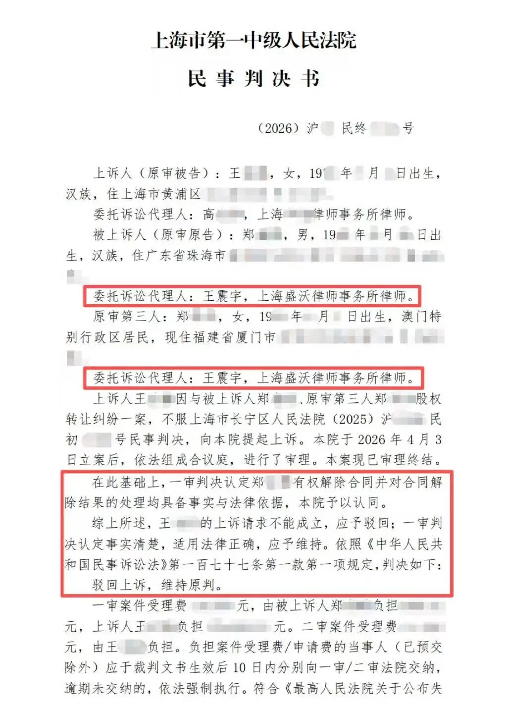 胜诉案例｜股权空转七年无股东权益！上海盛沃律师成功解除百万股权转让协议，一审、二审全面胜诉